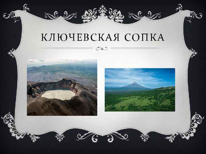 КЛЮЧЕВСКАЯ СОПКА 