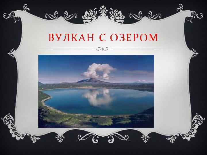 ВУЛКАН С ОЗЕРОМ 