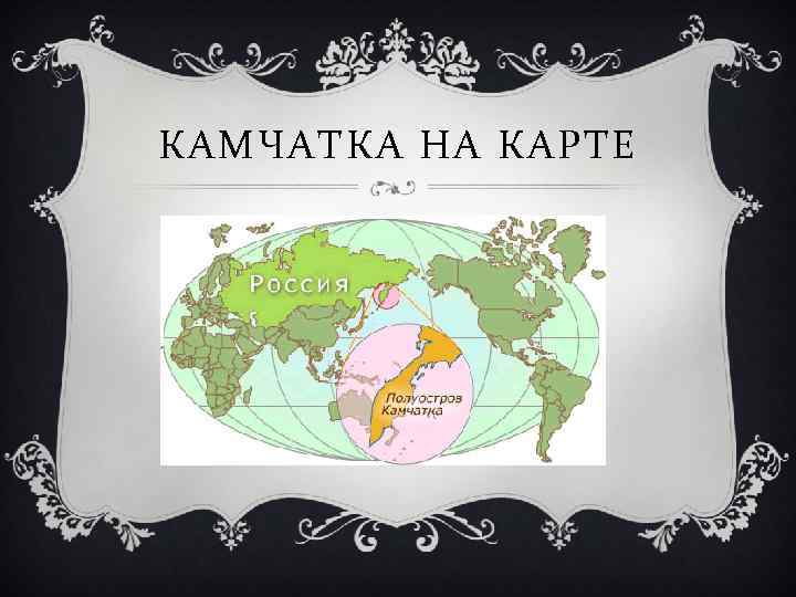 КАМЧАТКА НА КАРТЕ 