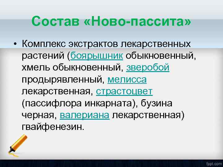 Состав «Ново-пассита» • Комплекс экстрактов лекарственных растений (боярышник обыкновенный, хмель обыкновенный, зверобой продырявленный, мелисса