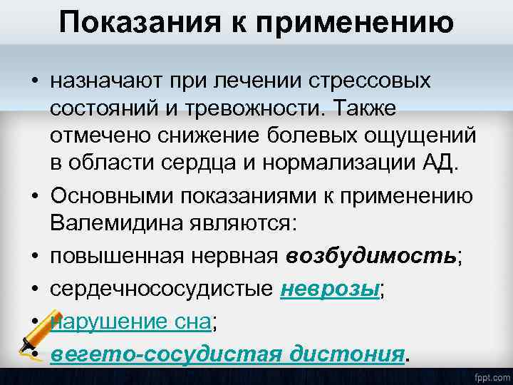 Показания к применению • назначают при лечении стрессовых состояний и тревожности. Также отмечено снижение