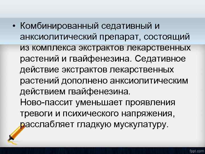  • Комбинированный седативный и анксиолитический препарат, состоящий из комплекса экстрактов лекарственных растений и