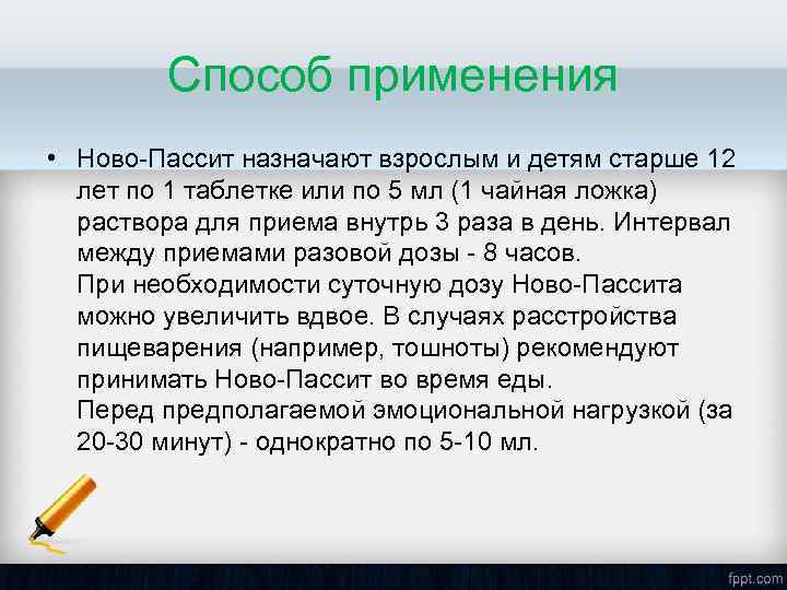 Способ применения • Ново-Пассит назначают взрослым и детям старше 12 лет по 1 таблетке