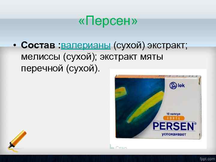  «Персен» • Состав : валерианы (сухой) экстракт; мелиссы (сухой); экстракт мяты перечной (сухой).