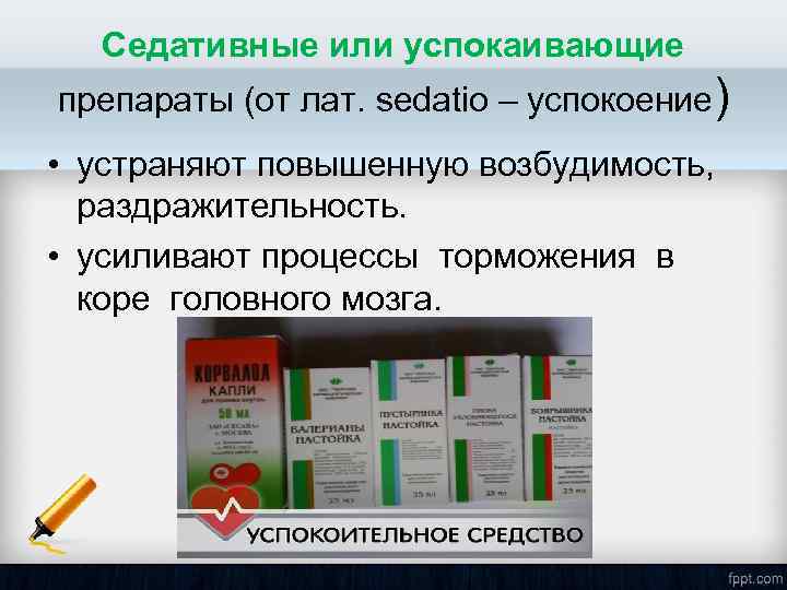 Седативные или успокаивающие препараты (от лат. sedatio – успокоение) • устраняют повышенную возбудимость, раздражительность.