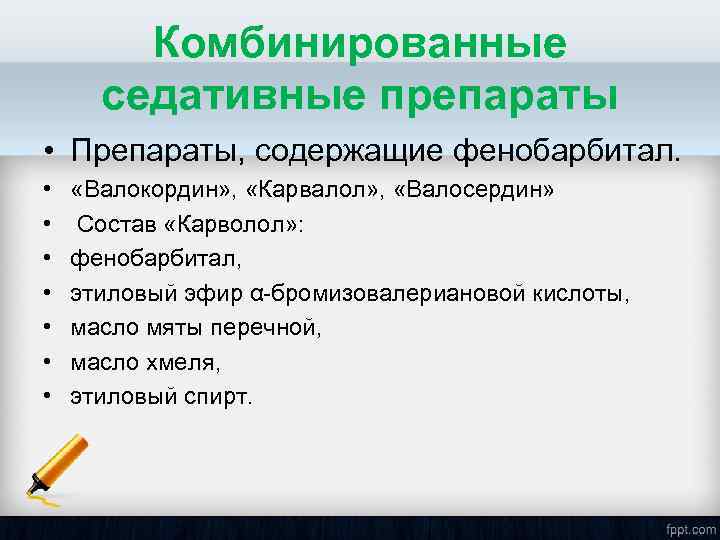 Комбинированные седативные препараты • Препараты, содержащие фенобарбитал. • • «Валокордин» , «Карвалол» , «Валосердин»