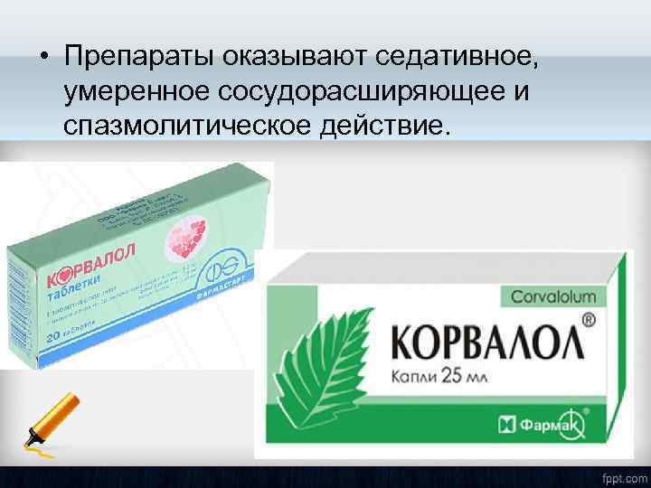  • Препараты оказывают седативное, умеренное сосудорасширяющее и спазмолитическое действие. 