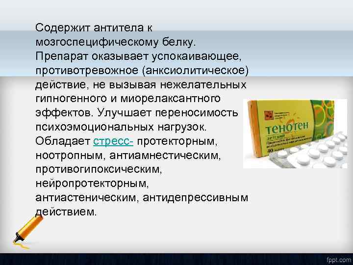 Содержит антитела к мозгоспецифическому белку. Препарат оказывает успокаивающее, противотревожное (анксиолитическое) действие, не вызывая нежелательных