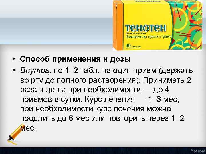  • Способ применения и дозы • Внутрь, по 1– 2 табл. на один