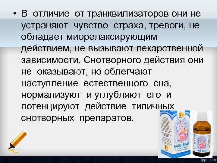  • В отличие от транквилизаторов они не устраняют чувство страха, тревоги, не обладает