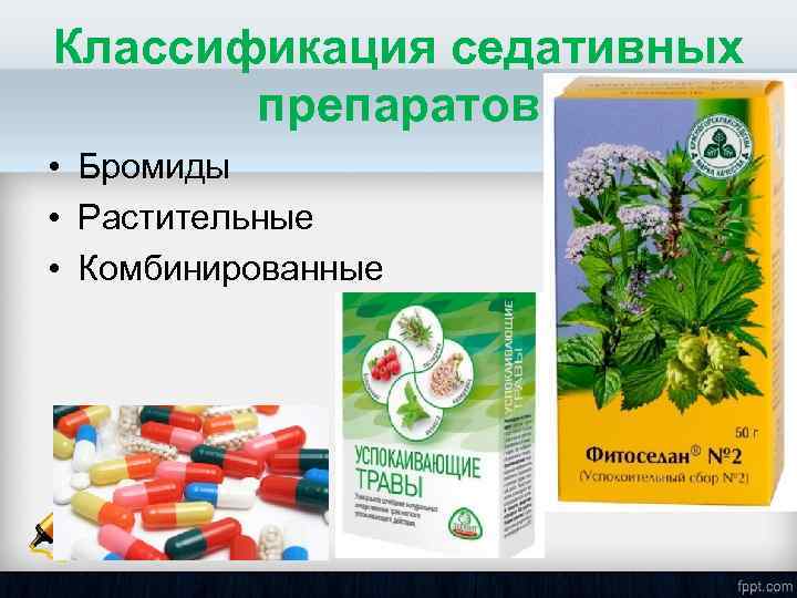 Классификация седативных препаратов • Бромиды • Растительные • Комбинированные 