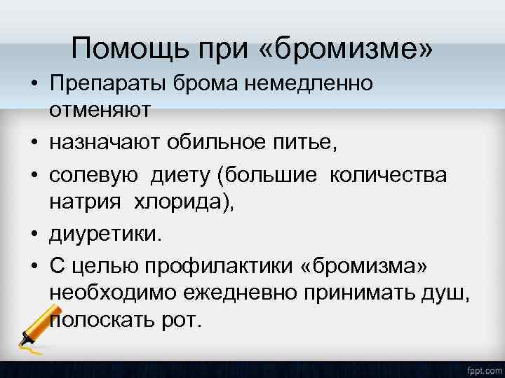 Помощь при «бромизме» • Препараты брома немедленно отменяют • назначают обильное питье, • солевую