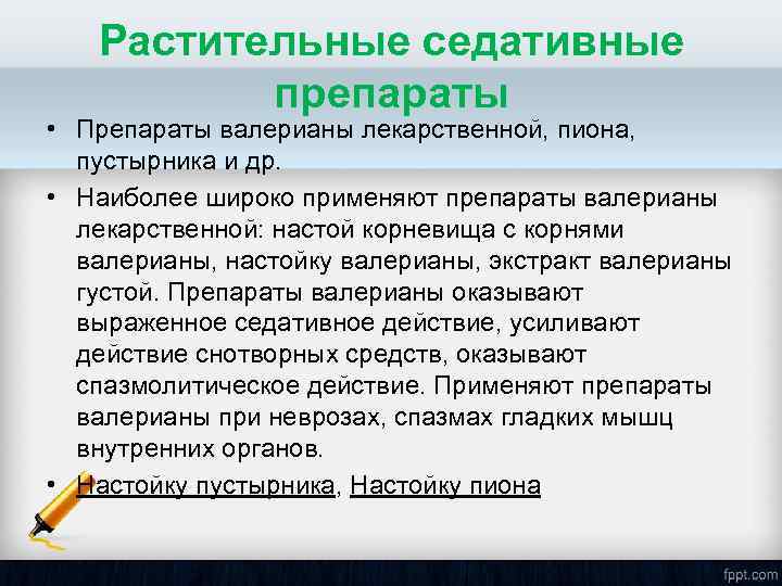 Растительные седативные препараты • Препараты валерианы лекарственной, пиона, пустырника и др. • Наиболее широко