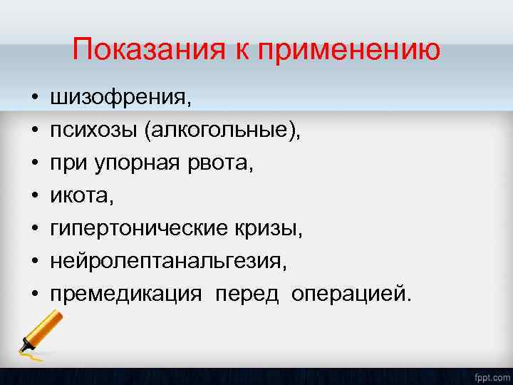 Показания к применению • • шизофрения, психозы (алкогольные), при упорная рвота, икота, гипертонические кризы,