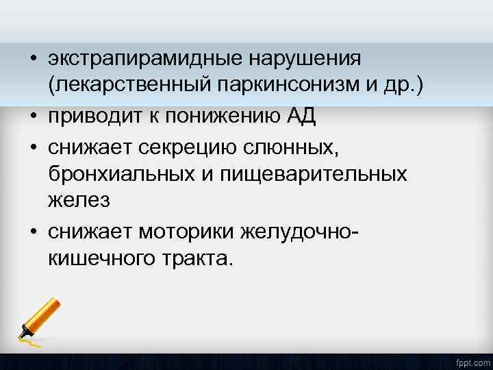  • экстрапирамидные нарушения (лекарственный паркинсонизм и др. ) • приводит к понижению АД