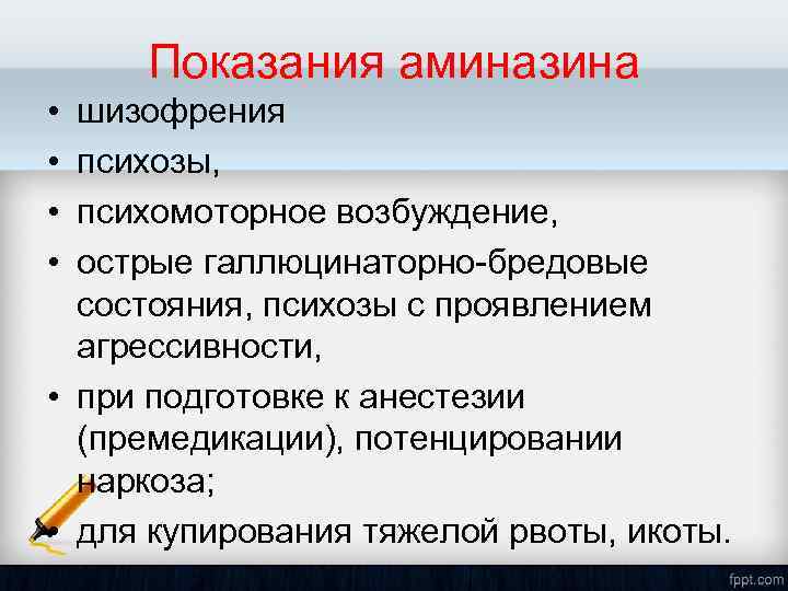 Показания аминазина • • шизофрения психозы, психомоторное возбуждение, острые галлюцинаторно-бредовые состояния, психозы с проявлением