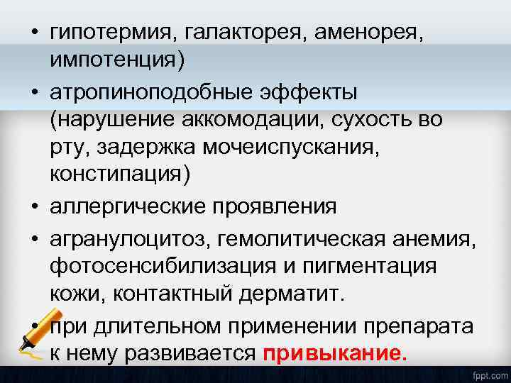  • гипотермия, галакторея, аменорея, импотенция) • атропиноподобные эффекты (нарушение аккомодации, сухость во рту,