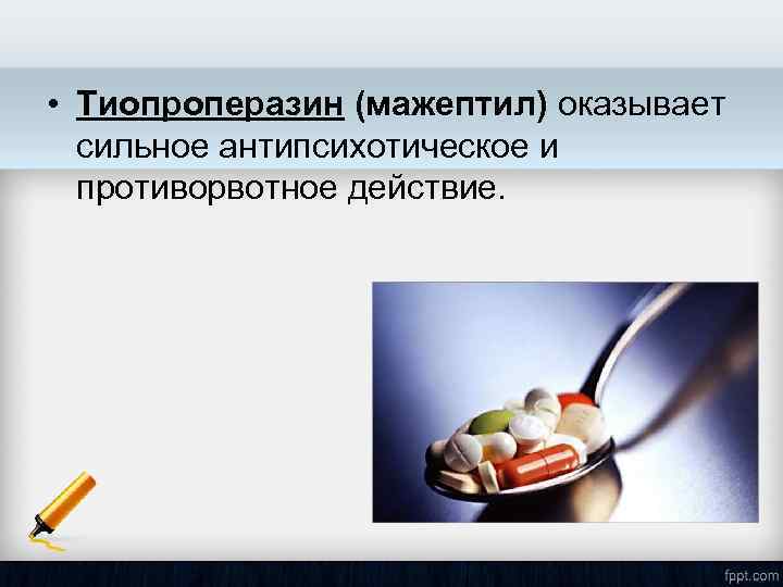  • Тиопроперазин (мажептил) оказывает сильное антипсихотическое и противорвотное действие. 