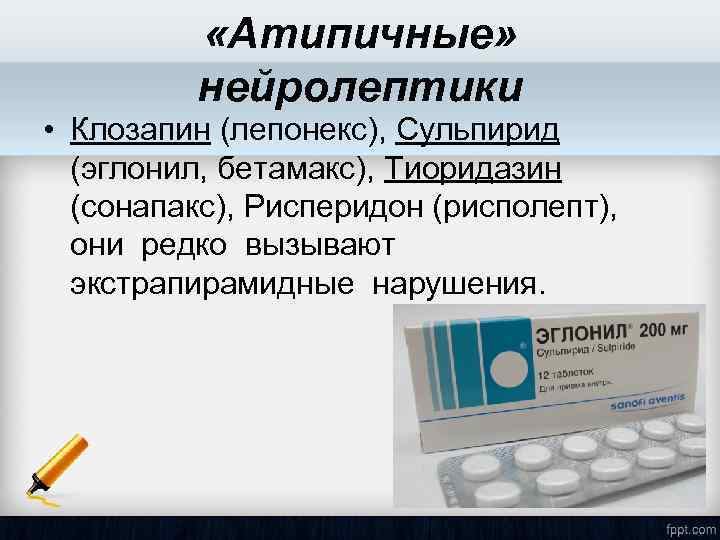  «Атипичные» нейролептики • Клозапин (лепонекс), Сульпирид (эглонил, бетамакс), Тиоридазин (сонапакс), Рисперидон (рисполепт), они