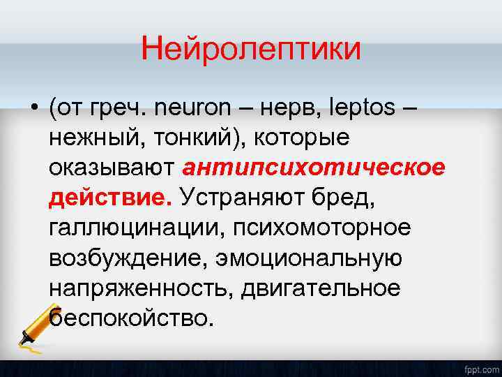 Нейролептики • (от греч. neuron – нерв, leptos – нежный, тонкий), которые оказывают антипсихотическое