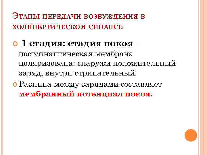 Механизм передачи возбуждения в синапсах. Этапы передачи возбуждения. Этапы передачи возбуждения в синапсах. Стадии передачи возбуждения в синапсе. Механизм передачи возбуждения в холинергическом синапсе.