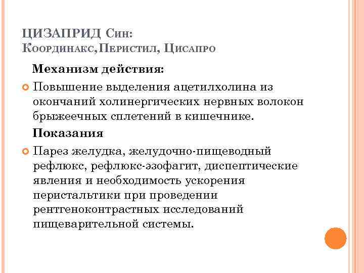 ЦИЗАПРИД СИН: КООРДИНАКС, ПЕРИСТИЛ, ЦИСАПРО Механизм действия: Повышение выделения ацетилхолина из окончаний холинергических нервных