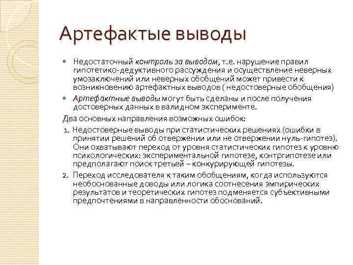 Артефактые выводы Недостаточный контроль за выводом, т. е. нарушение правил гипотетико-дедуктивного рассуждения и осуществление