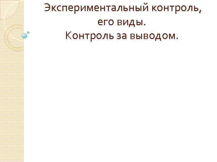  Экспериментальный контроль, его виды. Контроль за выводом. 