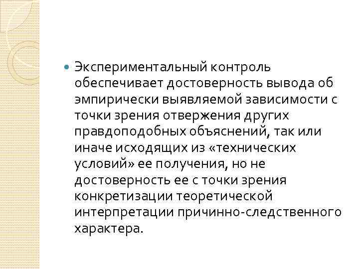  Экспериментальный контроль обеспечивает достоверность вывода об эмпирически выявляемой зависимости с точки зрения отвержения