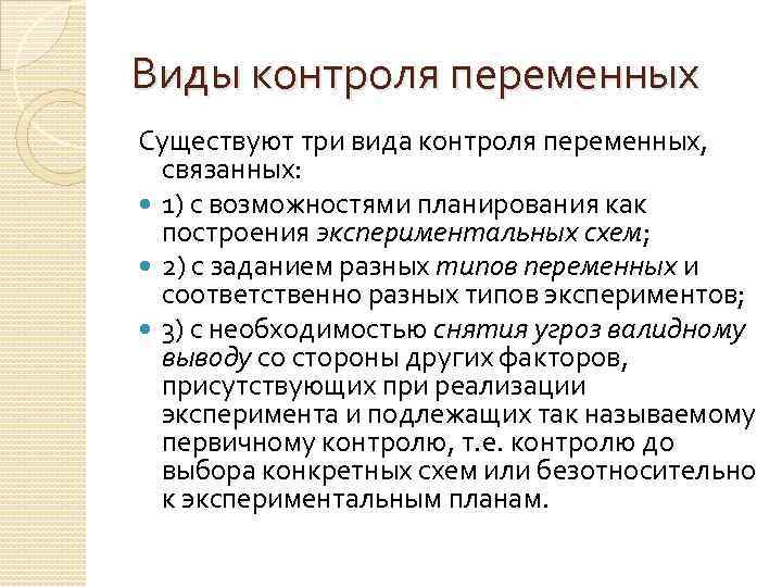 Виды контроля переменных Существуют три вида контроля переменных, связанных: 1) с возможностями планирования как