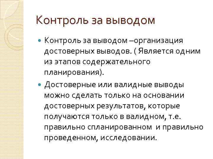 Контроль за выводом –организация достоверных выводов. ( Является одним из этапов содержательного планирования). Достоверные