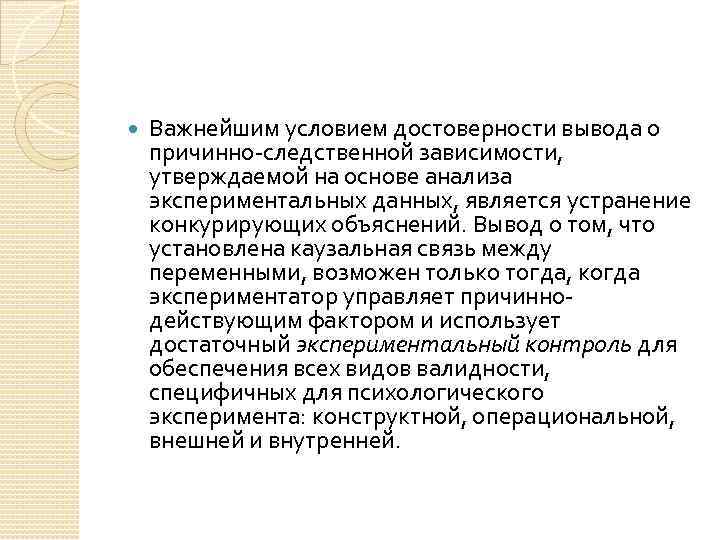  Важнейшим условием достоверности вывода о причинно-следственной зависимости, утверждаемой на основе анализа экспериментальных данных,