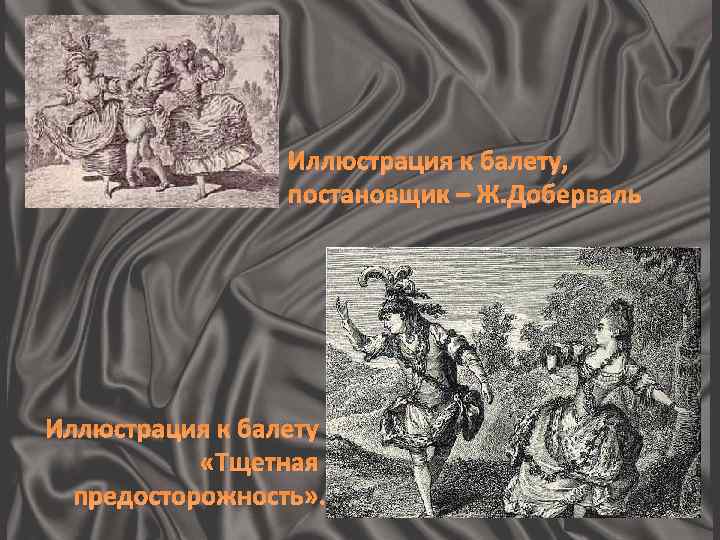 Иллюстрация к балету, постановщик – Ж. Доберваль Иллюстрация к балету «Тщетная предосторожность» . 