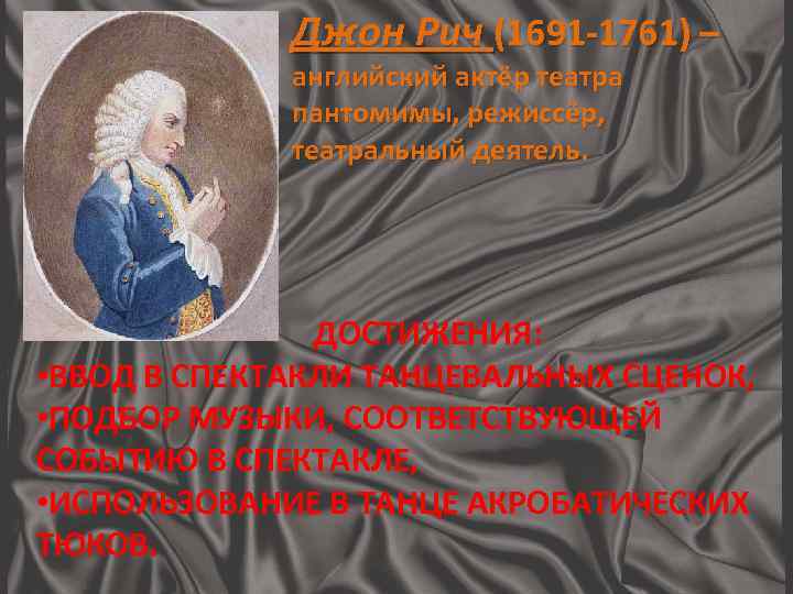 Джон Рич (1691 -1761) – английский актёр театра пантомимы, режиссёр, театральный деятель. ДОСТИЖЕНИЯ: •