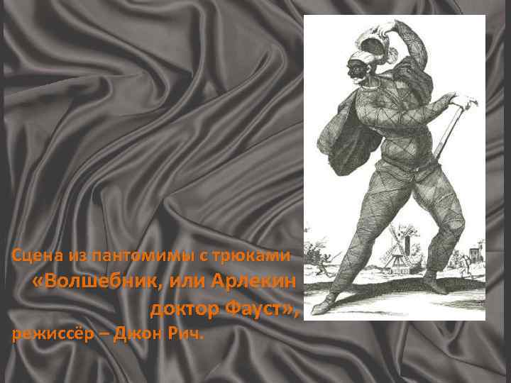 Сцена из пантомимы с трюками «Волшебник, или Арлекин доктор Фауст» , режиссёр – Джон