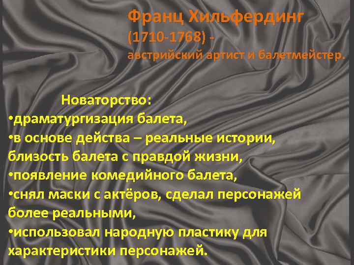 Франц Хильфердинг (1710 -1768) - австрийский артист и балетмейстер. Новаторство: • драматургизация балета, •