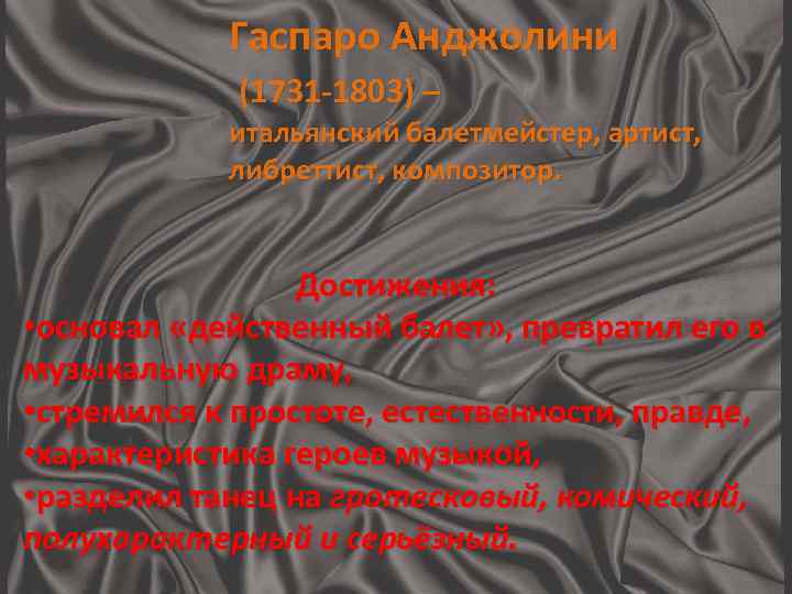 Гаспаро Анджолини (1731 -1803) – итальянский балетмейстер, артист, либреттист, композитор. Достижения: • основал «действенный