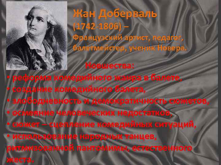 Жан Доберваль (1742 -1806) – Французский артист, педагог, балетмейстер, ученик Новера. Новшества: • реформа