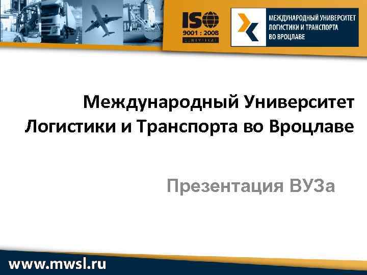 Международный Университет Логистики и Транспорта во Вроцлаве Презентация ВУЗа 