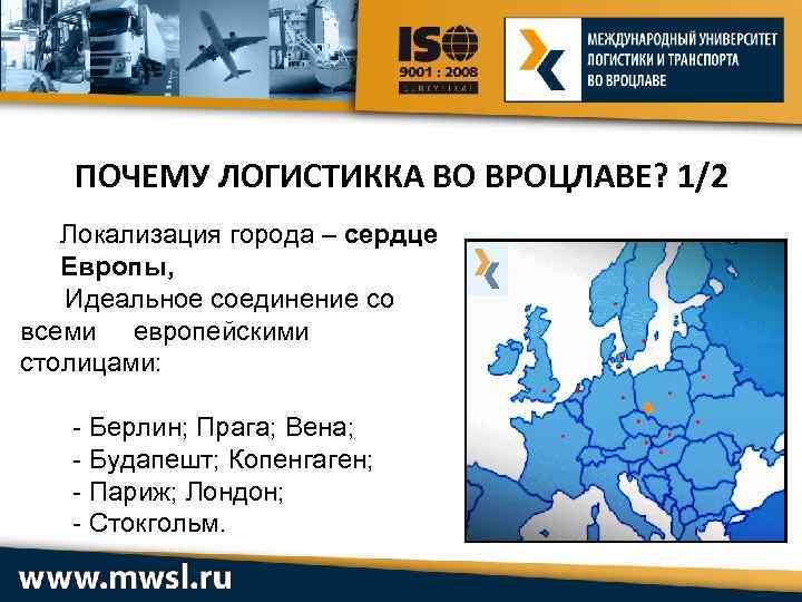 ПОЧЕМУ ЛОГИСТИККА ВО ВРОЦЛАВЕ? 1/2 Локализация города – сердце Европы, Идеальное соединение со всеми