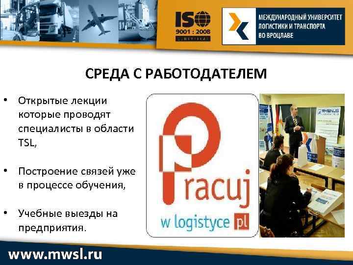 СРЕДА С РАБОТОДАТЕЛЕМ • Открытые лекции которые проводят специалисты в области TSL, • Построение