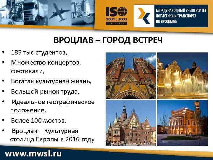 ВРОЦЛАВ – ГОРОД ВСТРЕЧ • 185 тыс студентов, • Множество концертов, фестивали, • Богатая