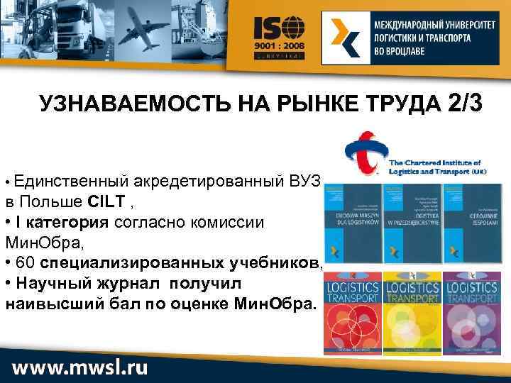 УЗНАВАЕМОСТЬ НА РЫНКЕ ТРУДА 2/3 • Единственный акредетированный ВУЗ в Польше CILT , •