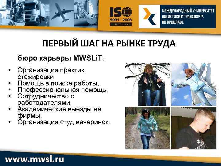 ПЕРВЫЙ ШАГ НА РЫНКЕ ТРУДА бюро карьеры MWSLi. T: • Организация практик, стажировки •