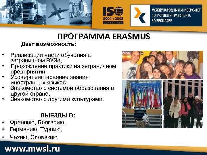 ПРОГРАММА ERASMUS Даёт возможность: • • • Реализации части обучения в заграничном ВУЗе, Прохождение