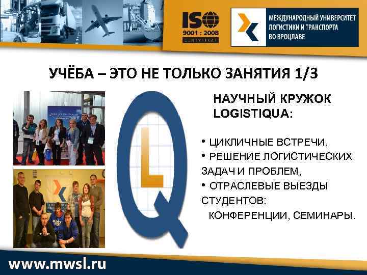 УЧЁБА – ЭТО НЕ ТОЛЬКО ЗАНЯТИЯ 1/3 НАУЧНЫЙ КРУЖОК LOGISTIQUA: • ЦИКЛИЧНЫЕ ВСТРЕЧИ, •