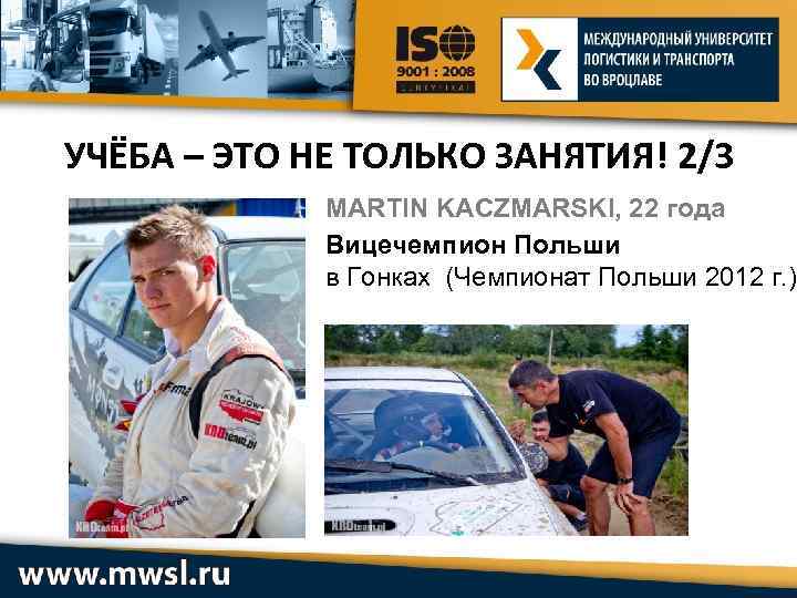 УЧЁБА – ЭТО НЕ ТОЛЬКО ЗАНЯТИЯ! 2/3 MARTIN KACZMARSKI, 22 года Вицечемпион Польши в