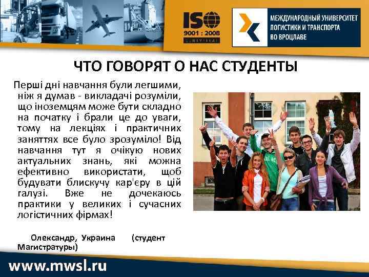 ЧТО ГОВОРЯТ О НАС СТУДЕНТЫ Перші дні навчання були легшими, ніж я думав -