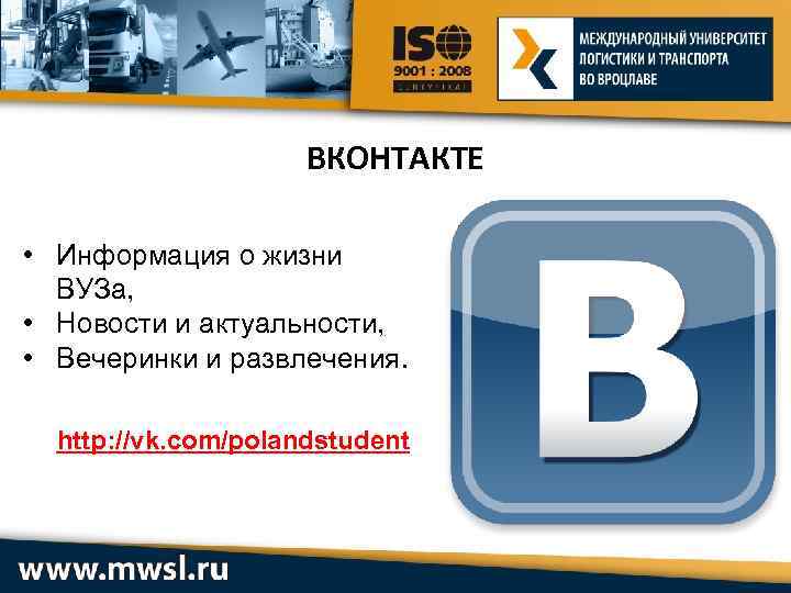 ВКОНТАКТЕ • Информация о жизни ВУЗа, • Новости и актуальности, • Вечеринки и развлечения.