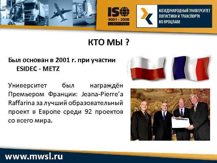 КТО МЫ ? Был основан в 2001 г. при участии ESIDEC - METZ Университет